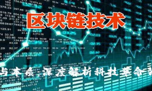 区块链的起源与本质：深度解析科技革命背后的核心技术