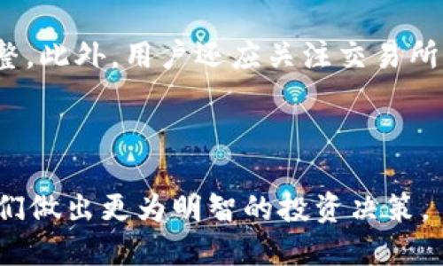 优质
  为什么T P钱包里的数字货币价格低于交易所？ / 

相关关键词：
 guanjianci T P钱包, 数字货币, 交易所, 价格差异 /guanjianci 

---

1. T P钱包的基本介绍
T P钱包是一款为用户提供数字货币存储和管理的应用程序。许多用户选择T P钱包作为他们的主要钱包，因为它提供了简单、易用的界面和安全的存储机制。用户可以在T P钱包中存储多种类型的加密货币，并随时进行转账和交易。T P钱包的设计初衷是为用户提供便捷的数字资产管理体验，因此在安全性和用户体验方面都下了很大工夫。

2. 交易所的基本功能
交易所是用户进行数字货币买卖的主要平台。在交易所中，用户可以根据市场报价进行交易，买入或卖出各种加密货币。交易所通常提供实时的市场数据，包括价格变动、交易量、热门币种等信息。大多数交易所都还支持杠杆交易和各种交易工具，满足不同用户的需求。由于交易所的流动性较高，用户在交易所上的交易价格往往更加透明和接近市场价格。

3. T P钱包与交易所的价格差异分析
在了解T P钱包和交易所的功能后，我们需要探讨为什么用户会发现T P钱包中的币相较于交易所价格要低。这种现象可能源于多个因素，包括钱包内部的交易机制、市场需求、费用政策和流动性等。首先，T P钱包可能采取了不同的定价策略，没有实时更新市场价格，同步性较差。其次，钱包的成交量通常较低，可能导致价格不够准确。流动性较低的数字货币在小额交易中容易影响其价格，造成价格低于交易所。

4. 用户如何选择安全放心的钱包
选择一个安全和可靠的数字货币钱包非常重要。用户在选择钱包时应考虑其安全性、界面友好程度和支持的币种等因素。同时，用户也可以通过查看社区评价和专业分析，来判断某个钱包的安全性和可信度。例如，选择具有良好声誉和用户基础的钱包，可以降低发生安全问题的风险。而且，用户还可以通过双重认证和私钥管理等手段，进一步确保他们的数字资产安全。

5. 拥有多个钱包的利与弊
随着数字货币的兴起，越来越多的用户开始使用多个钱包来分散风险。拥有多个钱包可以让用户根据需要选择最佳的平台进行交易和存储，有助于提高资金的流动性。然而，拥有多个钱包也可能导致管理上的困扰，如密钥管理、不同平台间的资产调配等。因此，用户在决定使用多个钱包之前，应提前考虑这些因素，确保在安全性与便利之间取得良好的平衡。

6. 如何在T P钱包和交易所间进行有效管理
在T P钱包和交易所之间有效管理自己的数字货币资产，需要用户具备一定的市场认知和操作能力。用户应该定期监测市场价格，了解不同币种在交易所和钱包中的表现，适时进行资产的调整。此外，用户还应关注交易所的手续费和存取限制，以降低交易成本。通过合理的策略和分散风险，用户可以在保护自身资产的同时，最大化其投资收益。

---

以上便是对于“T P钱包里面的币比交易所价格低”的全面分析，以及相关的几个问题探讨。整个内容协助用户更好地理解在使用T P钱包和进行交易所交易时的价格差异与管理技巧，帮助他们做出更为明智的投资决策。