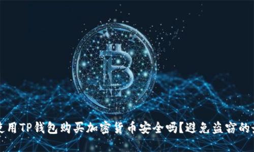 Title: 使用TP钱包购买加密货币安全吗？避免盗窃的最佳实践