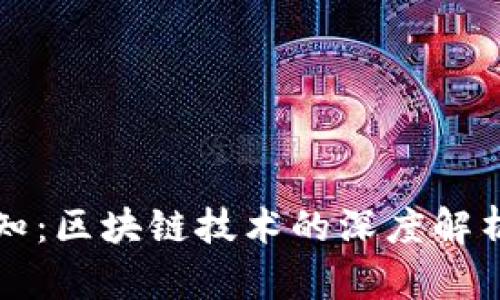 老程序员必知：区块链技术的深度解析与应用前景