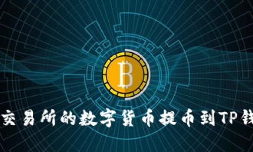 如何将BKEX交易所的数字货币提币到TP钱包：完整指南