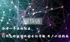 思考一个且的优质tp钱包跨