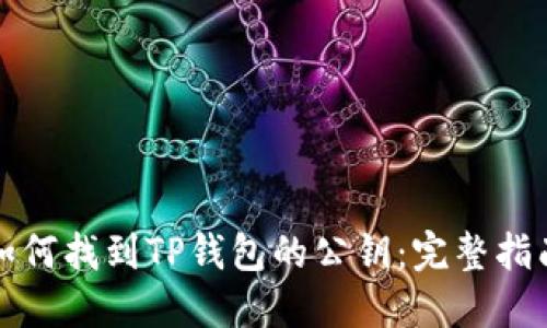 如何找到TP钱包的公钥：完整指南