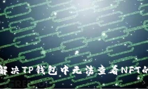 如何解决TP钱包中无法查看NFT的问题
