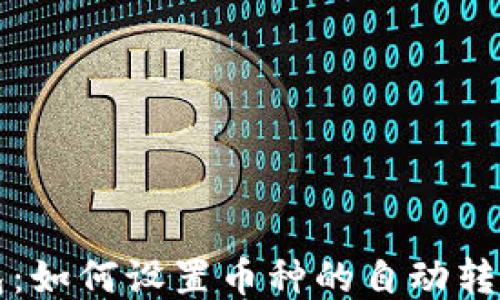 
TP钱包：如何设置币种的自动转出功能