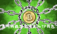 如何将交易所的数字货币