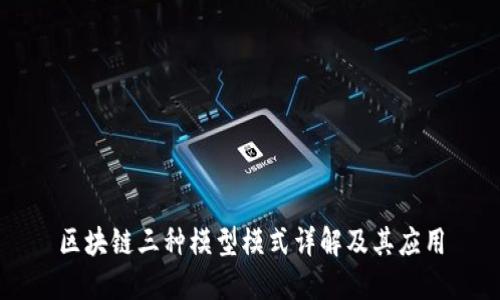 区块链三种模型模式详解及其应用