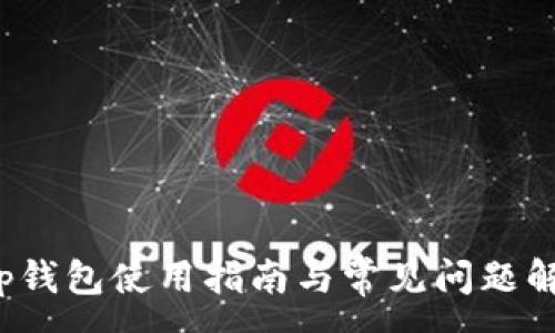 :
t p钱包使用指南与常见问题解答