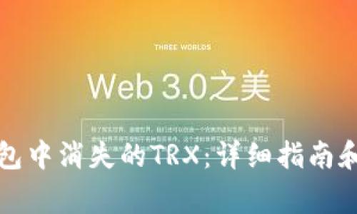 如何找回TP钱包中消失的TRX：详细指南和常见问题解答