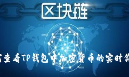 如何查看TP钱包中加密货币的实时价格？