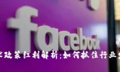 区块链技术政策红利解析