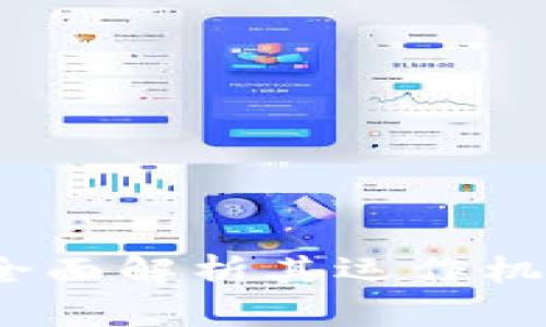 淘宝区块链：全面解析其运作机制与应用前景