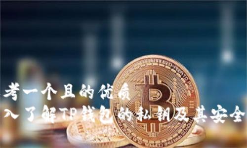 思考一个且的优质
深入了解TP钱包的私钥及其安全性