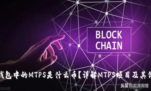 TP钱包中的MTPS是什么币？详解MTPS项目及其价值