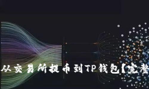 如何将数字资产从交易所提币到TP钱包？完整指南与注意事项