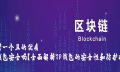 思考一个且的优质TP钱包安