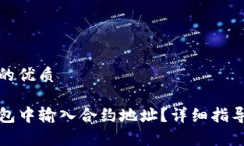 思考一个且的优质

如何在TP钱包中输入合约地址？详细指导与常见问题