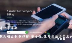 思考一个且的TP钱包明文私