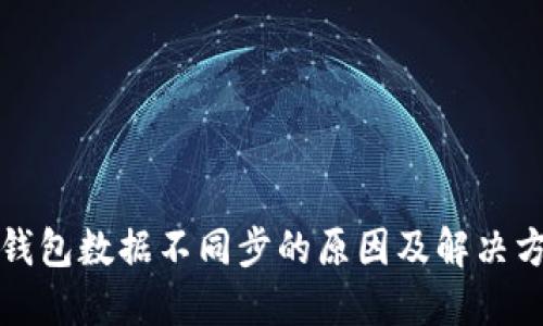 TP钱包数据不同步的原因及解决方法