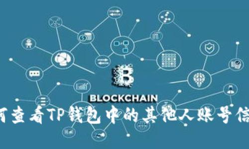 如何查看TP钱包中的其他人账号信息？