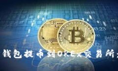 如何将TP钱包提币到OKEx交