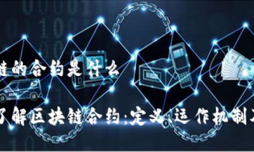 区块链的合约是什么

深入了解区块链合约：定义、运作机制及应用