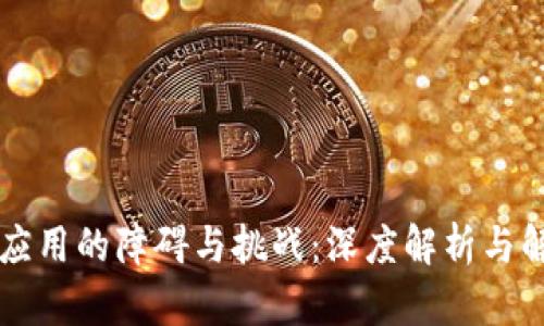 区块链应用的障碍与挑战：深度解析与解决方案