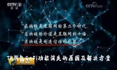 TP钱包DeFi功能消失的原因