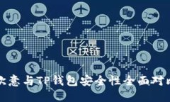 欧意与TP钱包安全性全面对