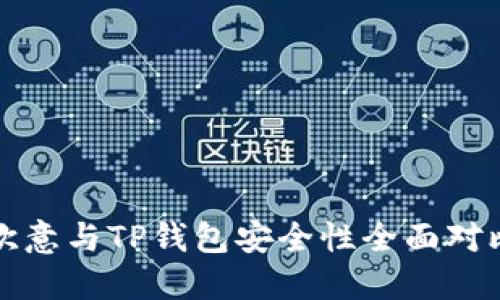 欧意与TP钱包安全性全面对比
