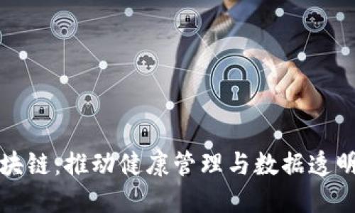 职业健康区块链：推动健康管理与数据透明的新兴行业