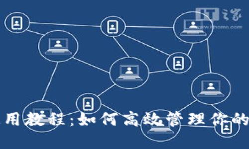 TP钱包使用教程：如何高效管理你的数字资产