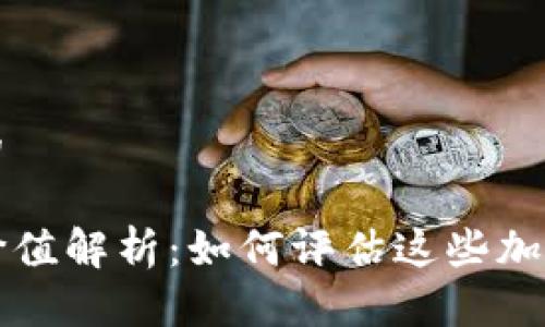思考一个且的

TP钱包新币价值解析：如何评估这些加密资产的潜力