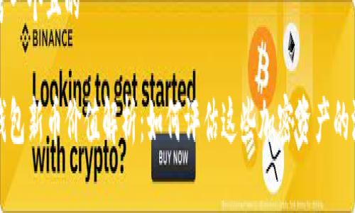 思考一个且的

TP钱包新币价值解析：如何评估这些加密资产的潜力