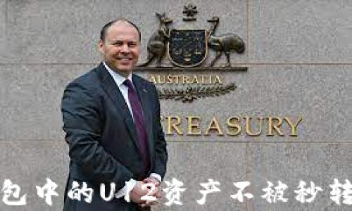 
如何保护TP钱包中的U12资产不被秒转走的有效策略