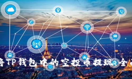 如何将TP钱包中的空投币提现：全面指南