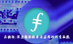 区块链：深度解析技术与