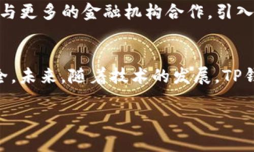   如何选择最优的TP钱包买币路线：应对价格差异的实用指南 / 
 guanjianci TP钱包, 买币价格, 加密货币, 钱包使用 /guanjianci 

引言
随着数字货币的快速发展，越来越多的人开始使用区块链钱包进行加密货币交易。TP钱包作为一种流行的选择，因其便捷性和安全性受到了用户的广泛青睐。然而，不少用户在使用TP钱包购买数字货币时，常发现同一种币在不同平台上价格差异巨大。这一现象引发了用户的困惑，也掀起了对“如何选择最优TP钱包买币路线”的讨论。在本文中，我们将为您提供一个实用的指南，助您应对TP钱包买币价格的差异问题，并享受更好的交易体验。

1. TP钱包的基本概念
TP钱包是一种去中心化的数字货币钱包，它允许用户安全存储、管理、交易各种加密货币。TP钱包支持多币种交易，用户可以通过直观的界面轻松操控自己的资产。TP钱包不仅允许用户管理私钥，确保安全性，还有炫酷的用户界面和丰富的功能，支持DeFi、NFT等多种区块链项目，使其在众多数字钱包中脱颖而出。

2. 为什么同一种币价格不同？
用户在TP钱包购买数字货币时，常常会察觉到同一加密货币在不同平台或交易所的价格相差甚远。这种情况的出现，有几个原因。首先，不同的交易平台供求关系不一样，造成了价格的波动。其次，各个交易所的交易费率、提现费等也会影响用户看到的实时价格。此外，一些交易所可能会存在流动性不足的情况，导致成交价格偏高或偏低。在了解了这些因素后，用户可以更为理性地进行选择。

3. 如何购买策略以获得最佳价格？
为了获得最佳的购买价格，用户可以采取多种策略。首先，可以对比不同交易所实时的价格，选择最低价格的平台进行购买。其次，关注各个交易平台的交易费用，有些平台虽然币价稍高，但手续费低，最终可能反而划算。此外，用户也可以加入一些交易所的社区，了解市场动态，获取价格波动的实时信息。定期关注市场趋势，也是帮助用户做出明智选择的重要方法。

4. TP钱包使用的安全性分析
在进行数字货币交易时，安全性是用户最为关注的问题。TP钱包通过多重加密技术保护用户资产安全。此外，用户应选择强密码，并定期更改，避免将钱包信息泄露。同时，开启双重认证和冷存储选项也是保护资产的一种有效措施。了解如何安全使用TP钱包，对于减少损失至关重要。

5. 如何处理价格波动带来的风险？
数字货币市场以其高波动性著称，用户在交易时应考虑价格波动带来的风险。首先，制定合理的投资策略，避免因价格波动而做出情绪化决策。其次，考虑分批购买，而不是一次性投入所有资金。分散投资的方式有助于降低风险，让用户在波动市场中保持灵活应变的能力。同时，也可以设置止损点，保护部分投资，确保不至于在严重亏损时才意识到问题。

6. 未来的TP钱包将如何发展？
随着区块链技术的不断进步，TP钱包未来有着非常广阔的发展前景。增强的用户体验、兼容更多的加密资产、更高的安全性、以及支持多种语言的功能都将成为未来钱包发展的重要方向。此外，TP钱包可能会与更多的金融机构合作，引入更多合规性措施，推动整个数字货币市场的成熟与发展。

结论
在选择TP钱包进行数字货币购买时，理解价格差异的背后原因、购买策略以及掌握安全和风险管理措施都显得尤为重要。通过富有实用性的建议，用户可以更好地应对市场波动，提高交易效率，保障资产安全。未来，随着技术的发展，TP钱包将在数字货币格局中发挥越来越重要的作用。

综上所述，本文系统性地探讨了TP钱包买币价格不同的现象及相关因素，并提供了有效的建议。希望本文能对广大用户在使用TP钱包购买数字货币的过程中提供指导和帮助。