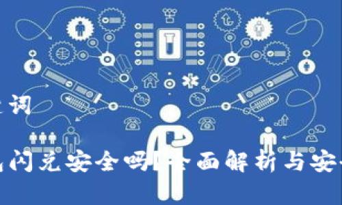 和关键词

TP钱包闪兑安全吗？全面解析与安全建议