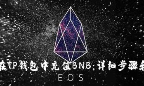 如何在TP钱包中充值BNB：详细步骤和技巧