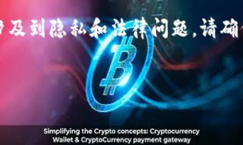 注意：获取他人钱包的余额信息往往涉及到隐私和法律问题，请确保在法律允许的范围内进行相关操作。


如何查看别人TP钱包的余额