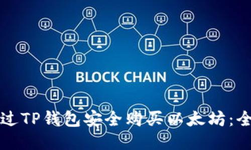 如何通过TP钱包安全购买以太坊：全面指南
