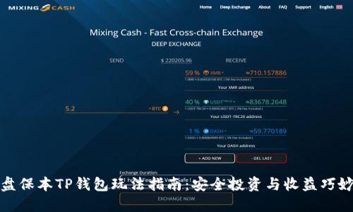 资金盘保本TP钱包玩法指南：安全投资与收益巧妙结合