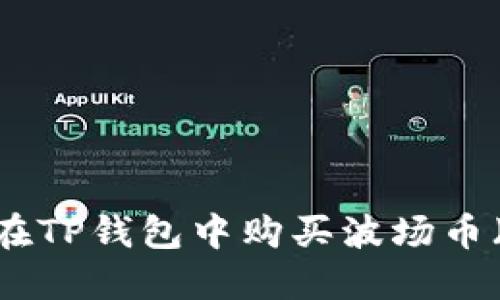 如何在TP钱包中购买波场币（TRX）