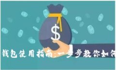 文章电脑版TP钱包使用指南