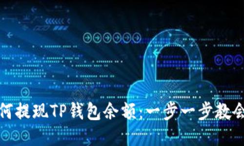 如何提现TP钱包余额：一步一步教会你