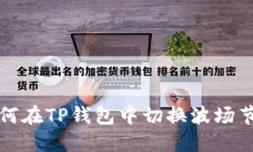 如何在TP钱包中切换波场节点