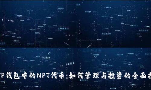 : TP钱包中的NPT代币：如何管理与投资的全面指南