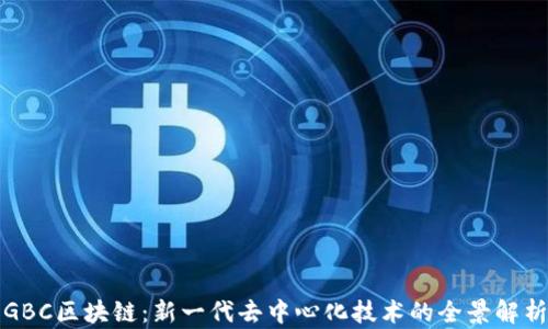 
GBC区块链：新一代去中心化技术的全景解析