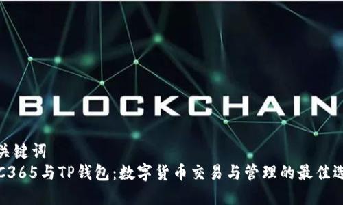 和关键词  
OTC365与TP钱包：数字货币交易与管理的最佳选择